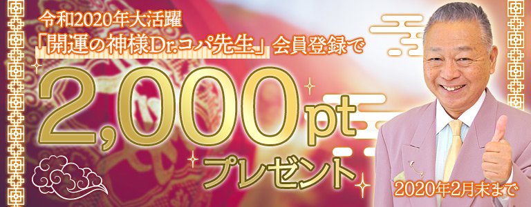 Dr.コパキャンペーン：ポイントUP